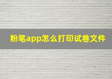 粉笔app怎么打印试卷文件