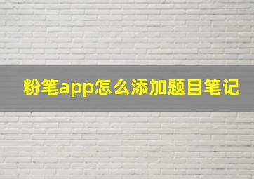 粉笔app怎么添加题目笔记