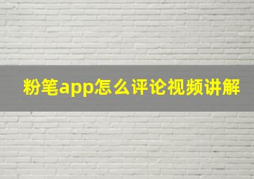 粉笔app怎么评论视频讲解