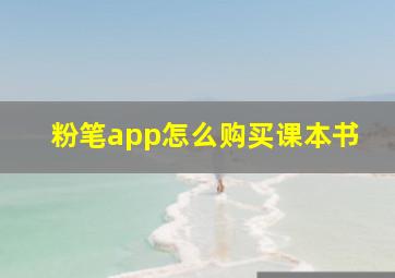 粉笔app怎么购买课本书