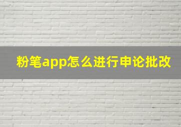 粉笔app怎么进行申论批改