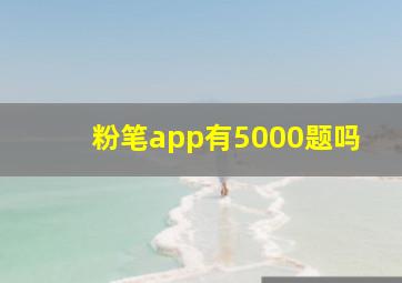 粉笔app有5000题吗