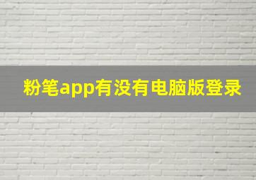 粉笔app有没有电脑版登录