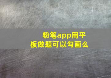 粉笔app用平板做题可以勾画么