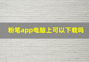 粉笔app电脑上可以下载吗