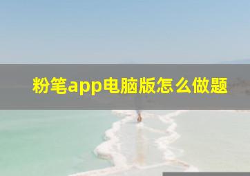 粉笔app电脑版怎么做题