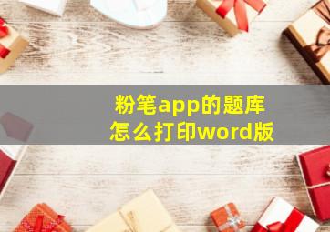 粉笔app的题库怎么打印word版