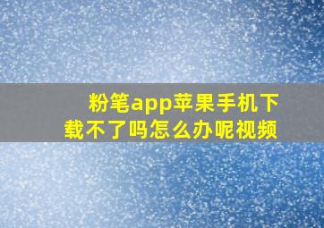 粉笔app苹果手机下载不了吗怎么办呢视频