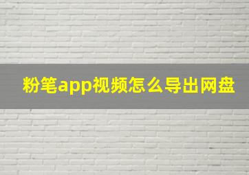 粉笔app视频怎么导出网盘