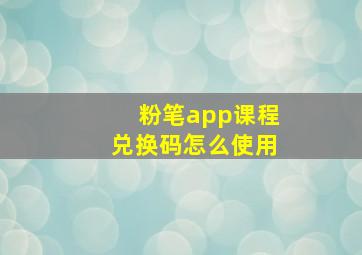 粉笔app课程兑换码怎么使用