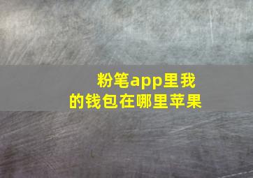 粉笔app里我的钱包在哪里苹果