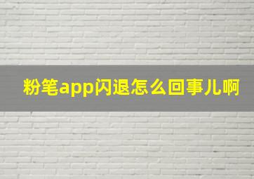 粉笔app闪退怎么回事儿啊