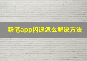 粉笔app闪退怎么解决方法