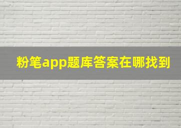 粉笔app题库答案在哪找到