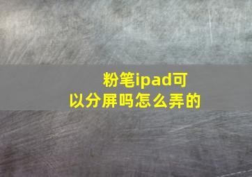 粉笔ipad可以分屏吗怎么弄的