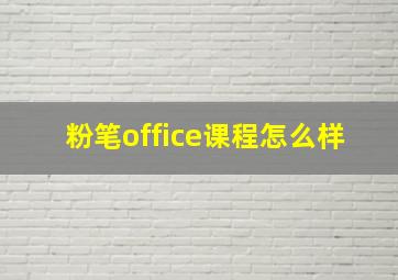 粉笔office课程怎么样