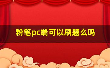 粉笔pc端可以刷题么吗