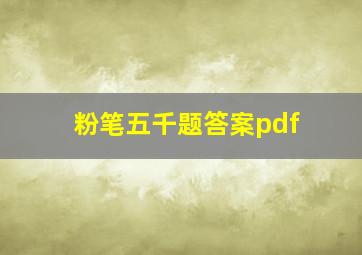 粉笔五千题答案pdf