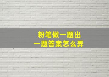 粉笔做一题出一题答案怎么弄