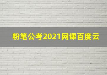 粉笔公考2021网课百度云