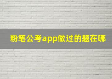 粉笔公考app做过的题在哪