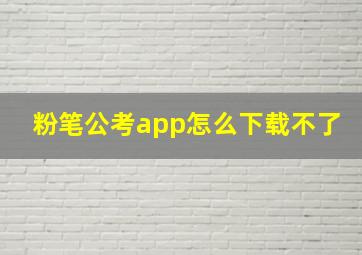 粉笔公考app怎么下载不了