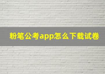 粉笔公考app怎么下载试卷