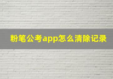 粉笔公考app怎么清除记录