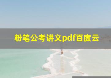 粉笔公考讲义pdf百度云