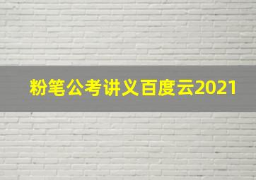 粉笔公考讲义百度云2021