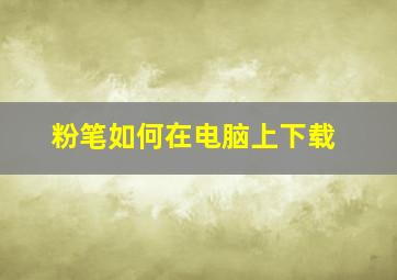 粉笔如何在电脑上下载