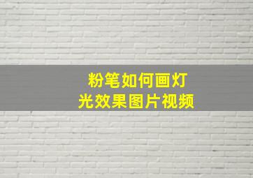 粉笔如何画灯光效果图片视频