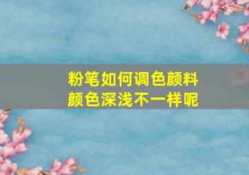 粉笔如何调色颜料颜色深浅不一样呢