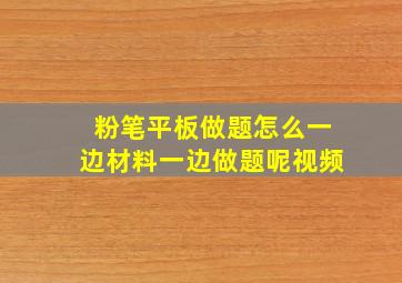 粉笔平板做题怎么一边材料一边做题呢视频