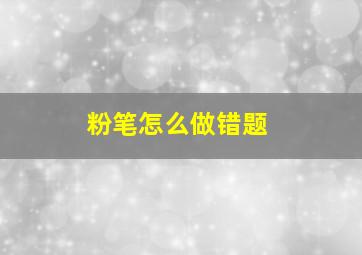 粉笔怎么做错题