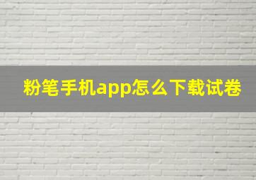 粉笔手机app怎么下载试卷