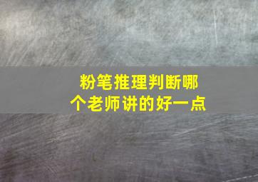 粉笔推理判断哪个老师讲的好一点