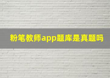 粉笔教师app题库是真题吗