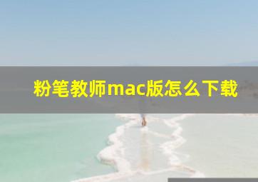 粉笔教师mac版怎么下载