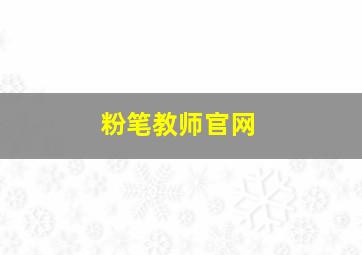 粉笔教师官网