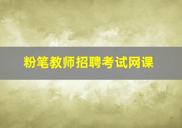 粉笔教师招聘考试网课