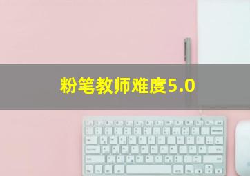 粉笔教师难度5.0