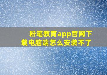 粉笔教育app官网下载电脑端怎么安装不了