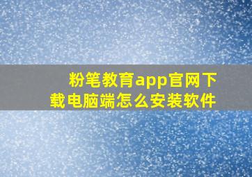 粉笔教育app官网下载电脑端怎么安装软件