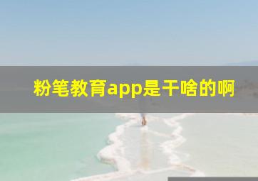 粉笔教育app是干啥的啊