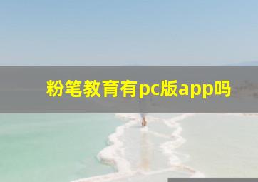 粉笔教育有pc版app吗