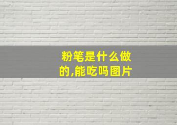 粉笔是什么做的,能吃吗图片