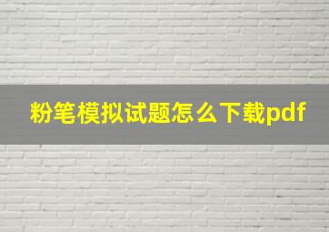 粉笔模拟试题怎么下载pdf