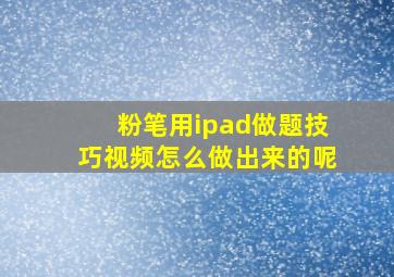 粉笔用ipad做题技巧视频怎么做出来的呢