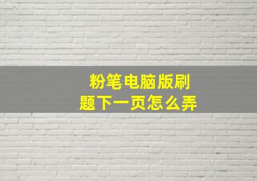 粉笔电脑版刷题下一页怎么弄